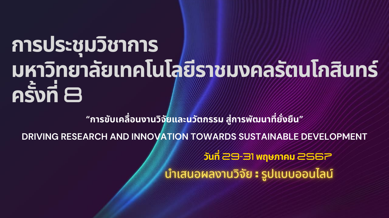 การประชุมวิชาการ  มหาวิทยาลัยเทคโนโลยีราชมงคลรัตนโกสินทร์ ครั้งที่ 8